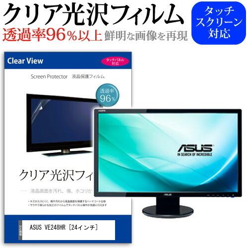 ASUS VE248HR 24インチ 透過率96％ クリア光沢 液晶保護 フィルム 