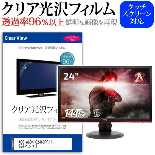 AOC AGON G2460PF/11 透過率96％ クリア光沢 液晶保護 フィルム 保護 フィルム