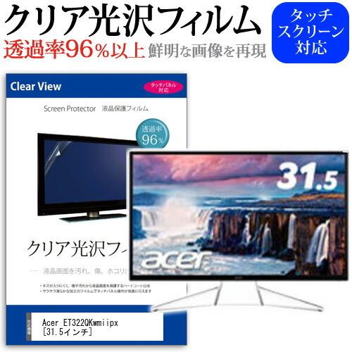 Acer ET322QKwmiipx 透過率96％ クリア光沢 液晶保護 フィルム 保護 フィルム