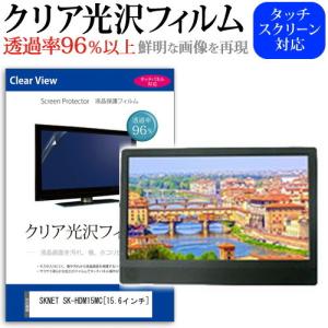SKNET SK-HDM15MC  15.6インチ 機種で使える 透過率96％ クリア光沢 液晶保護 フィルム 保護 フィルム