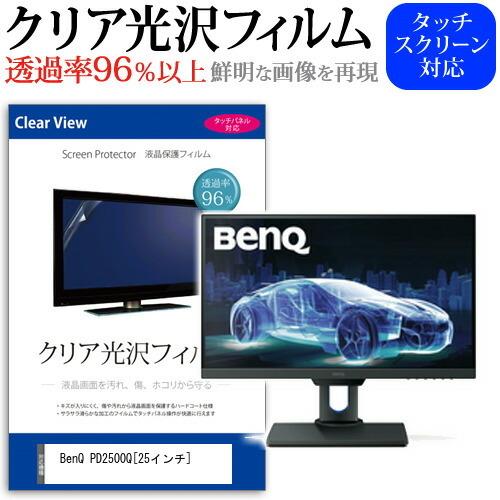 BenQ PD2500Q  25インチ 機種で使える 透過率96％ クリア光沢 液晶保護 フィルム ...