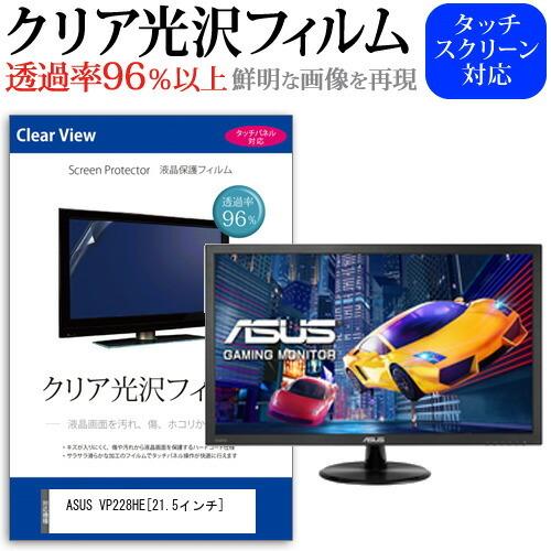 ASUS VP228HE  21.5インチ 機種で使える 透過率96％ クリア光沢 液晶保護 フィル...