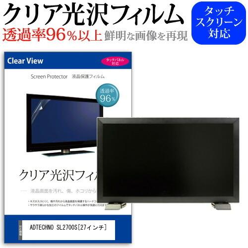 ADTECHNO SL2700S  27インチ 機種で使える 透過率96％ クリア光沢 液晶保護 フ...