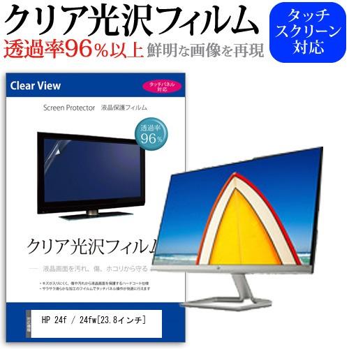 HP 24f / 24fw  23.8インチ 機種で使える 透過率96％ クリア光沢 液晶保護 フィ...