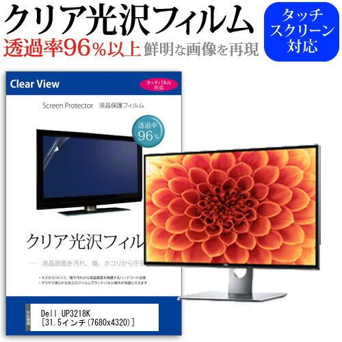 Dell UP3218K  31.5インチ 機種で使える 透過率96％ クリア光沢 液晶保護 フィル...