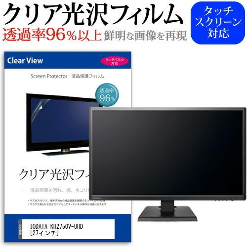 IODATA KH2750V-UHD  27インチ 機種で使える 透過率96％ クリア光沢 液晶保護...