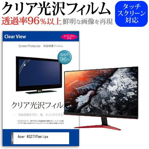 Acer KG271Fbmiipx  27インチ 機種で使える 透過率96％ クリア光沢 液晶保護 ...