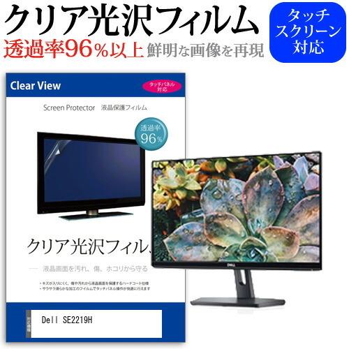 Dell SE2219H 21.5インチ 機種で使える 透過率96％ クリア光沢 液晶保護 フィルム...