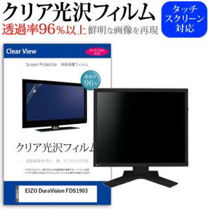 EIZO DuraVision FDS1903 19インチ 機種で使える 透過率96％ クリア光沢 液晶保護 フィルム 保護 フィルム