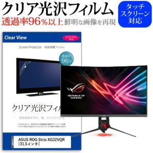 ASUS ROG Strix XG32VQR  31.5インチ 機種で使える 透過率96％ クリア光沢 液晶保護 フィルム 保護 フィルム
