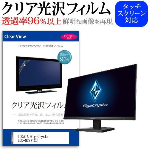 IODATA GigaCrysta LCD-GC271XB  27インチ 機種で使える 透過率96％...