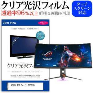 ASUS ROG Swift PG35VQ  35インチ 機種で使える 透過率96％ クリア光沢 液晶保護 フィルム 保護 フィルム
