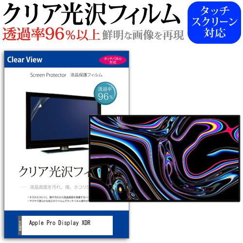 Apple Pro Display XDR  32インチ 機種で使える 透過率96％ クリア光沢 液...