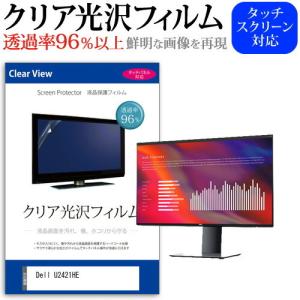 Dell U2421HE  23.8インチ 機種で使える 透過率96％ クリア光沢 液晶保護 フィルム 保護 フィルム