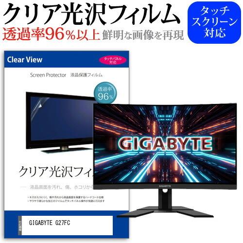 GIGABYTE G27FC  27インチ 機種で使える 透過率96％ クリア光沢 液晶保護 フィル...