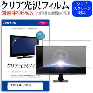 WINTEN WT-173SF-BK  17.3インチ 機種で使える 透過率96％ クリア光沢 液晶保護 フィルム 保護 フィルム