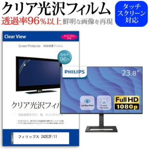 フィリップス 242E2F/11 23.8インチ 機種で使える 透過率96％ クリア光沢 液晶保護 フィルム 保護 フィルムの商品画像