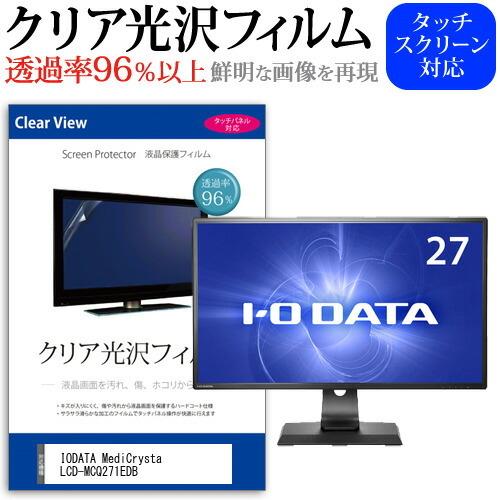 IODATA MediCrysta LCD-MCQ271EDB  27インチ 機種で使える 透過率9...