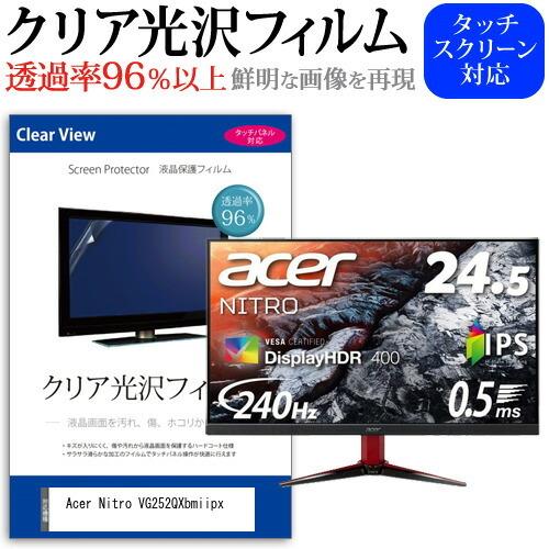 Acer Nitro VG252QXbmiipx  24.5インチ 機種で使える 透過率96％ クリ...