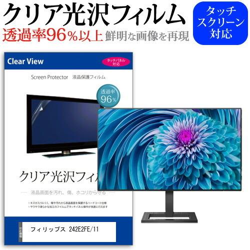 フィリップス 242E2FE/11  23.8インチ 機種で使える 透過率96％ クリア光沢 液晶保...