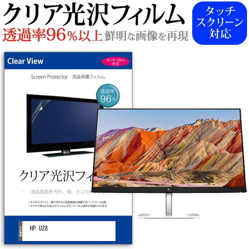 HP U28  28インチ 機種で使える 透過率96％ クリア光沢 液晶保護 フィルム 保護 フィル...