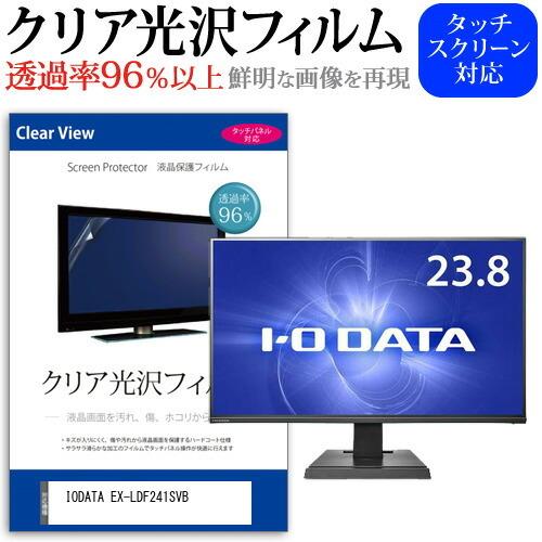 IODATA EX-LDF241SVB (23.8インチ) 機種で使える 透過率96％ クリア光沢 ...