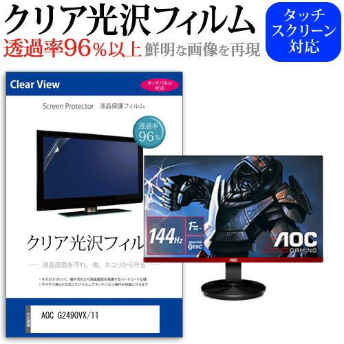 AOC G2490VX/11 (23.8インチ) 機種で使える 透過率96％ クリア光沢 液晶保護 ...