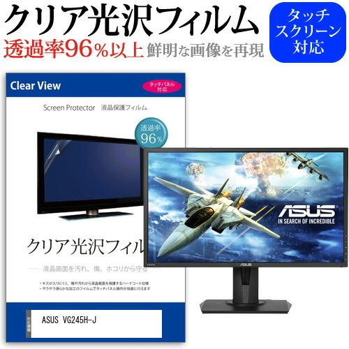 ASUS VG245H-J (24インチ) 保護 フィルム カバー シート クリア 光沢 液晶保護フ...