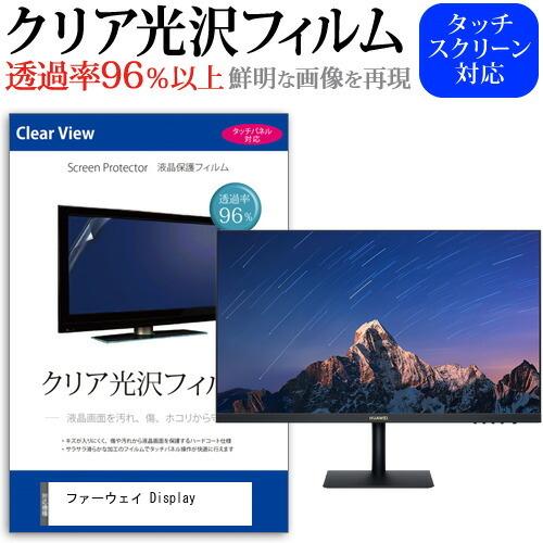 ファーウェイ Display (23.8インチ) 保護 フィルム カバー シート クリア 光沢 液晶...