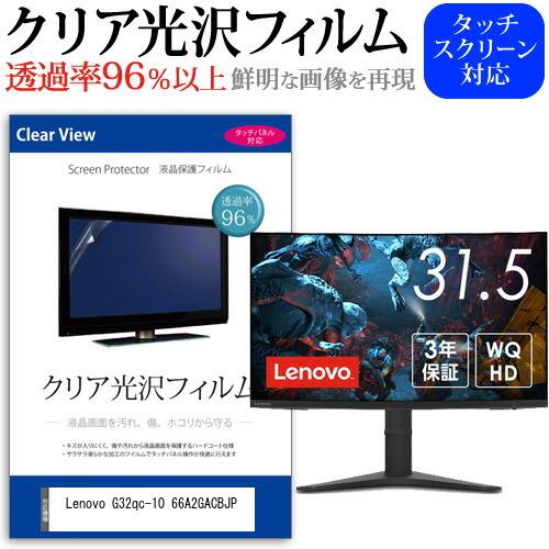 Lenovo G32qc-10 66A2GACBJP (31.5インチ) 保護 フィルム カバー シ...