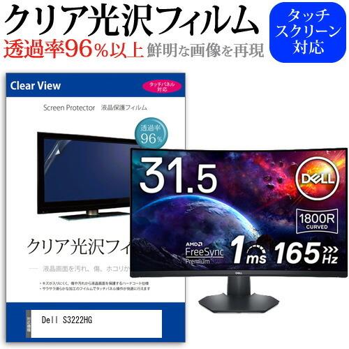 Dell S3222HG (32インチ) 保護 フィルム カバー シート クリア 光沢 液晶保護フィ...