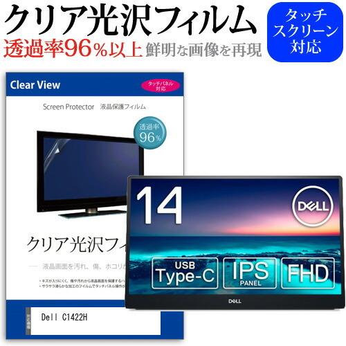 Dell C1422H (14インチ) 保護 フィルム カバー シート クリア 光沢 液晶保護フィル...