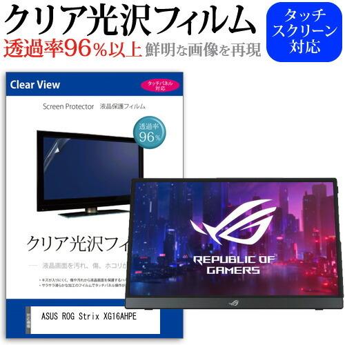 ASUS ROG Strix XG16AHPE (15.6インチ) 保護 フィルム カバー シート ...