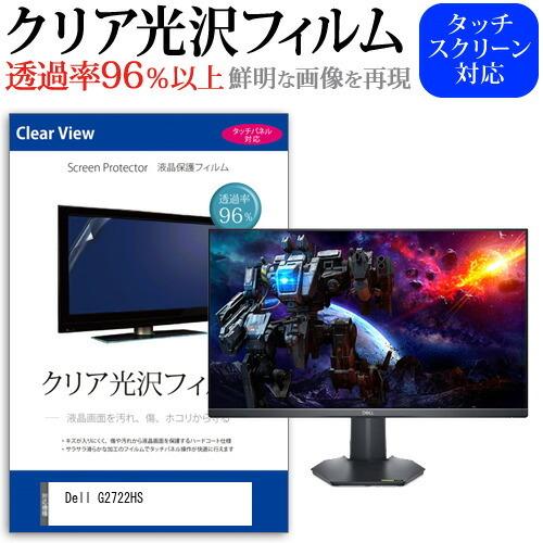 Dell G2722HS (27インチ) 保護 フィルム カバー シート クリア 光沢 液晶保護フィ...