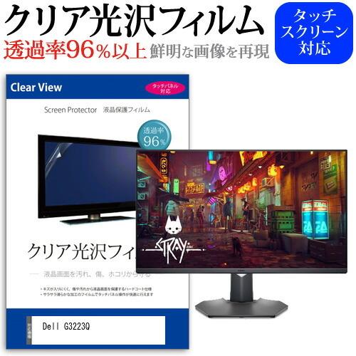 Dell G3223Q (32インチ) 保護 フィルム カバー シート クリア 光沢 液晶保護フィル...