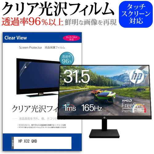 HP X32 QHD (31.5インチ) 保護 フィルム カバー シート クリア 光沢 液晶保護フィ...