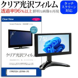 ITPROTECH LCD7HVA-IPS (7インチ) 保護 フィルム カバー シート クリア 光沢 液晶保護フィルム｜casemania55