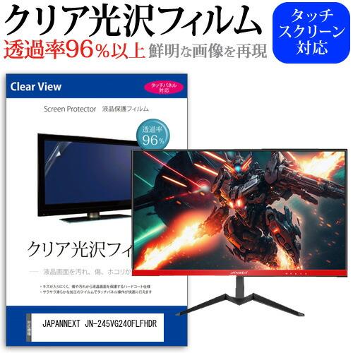 JAPANNEXT JN-245VG240FLFHDR (24.5インチ) 保護 フィルム カバー ...