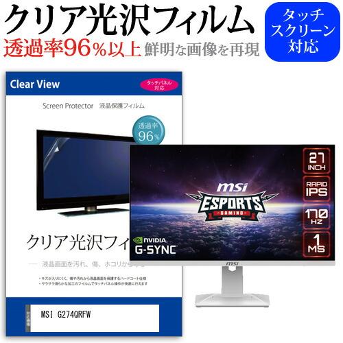 MSI G274QRFW (27インチ) 保護 フィルム カバー シート クリア 光沢 液晶保護フィ...