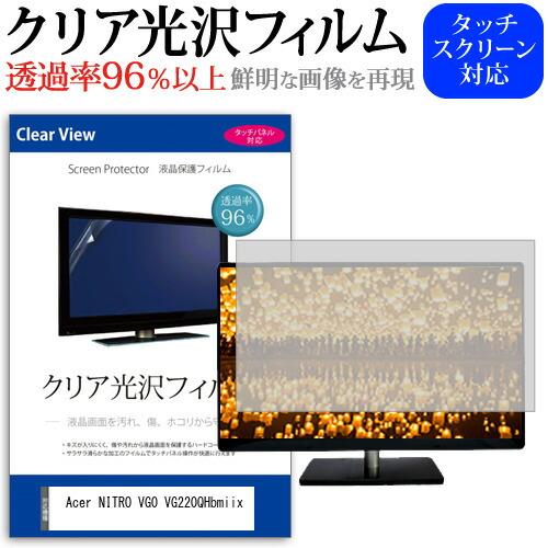 Acer NITRO VG0 VG220QHbmiix (21.5インチ) 保護 フィルム カバー ...