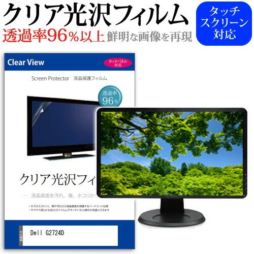 Dell G2724D (27インチ) 保護 フィルム カバー シート クリア 光沢 液晶保護フィル...