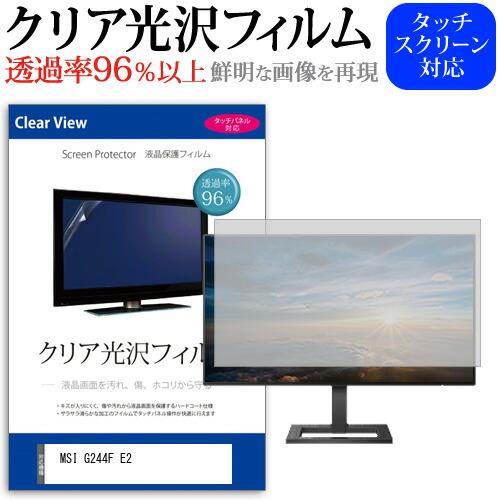 MSI G244F E2 [23.8インチ] 保護 フィルム カバー シート クリア 光沢 液晶保護...