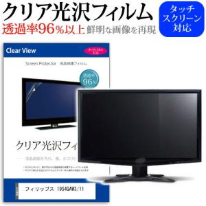 フィリップス 19S4QAW3/11 [19インチ] 保護 フィルム カバー シート クリア 光沢 液晶保護フィルム｜casemania55