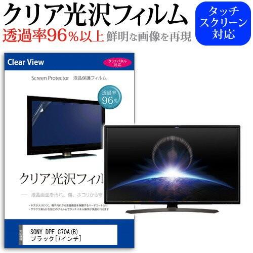 SONY DPF-C70A B ブラック 透過率96％ クリア光沢 液晶保護 フィルム デジタルフォ...