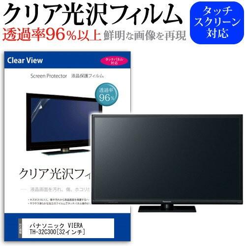 パナソニック VIERA TH-32C300 32インチ 透過率96％ クリア光沢 液晶保護 フィル...