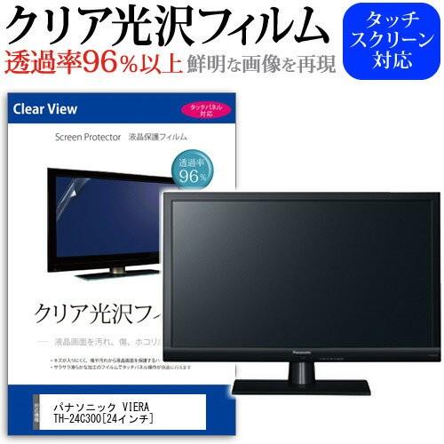 パナソニック VIERA TH-24C300 24インチ 透過率96％ クリア光沢 液晶保護 フィル...