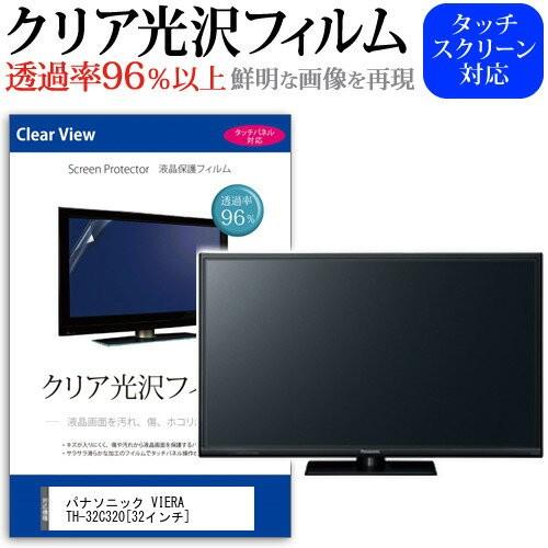 パナソニック VIERA TH-32C320 32インチ 透過率96％ クリア光沢 液晶保護 フィル...