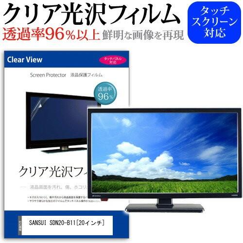 SANSUI SDN20-B11 20インチ 透過率96％ クリア光沢 液晶保護 フィルム 液晶TV