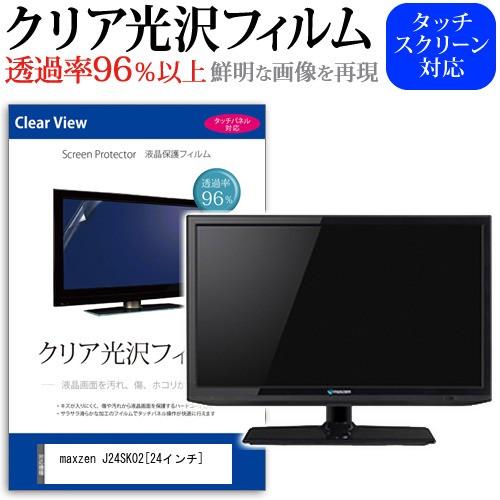 maxzen J24SK02  24インチ 透過率96％ クリア光沢 液晶保護 フィルム 液晶TV