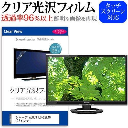 シャープ AQUOS LC-22K40 22インチ 透過率96％ クリア光沢 液晶保護 フィルム 液...